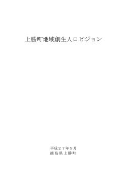 上勝町地域創生人口ビジョン.