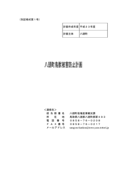 H23 八頭町鳥獣被害防止計画