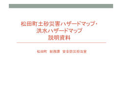 松田町土砂災害・洪水ハザードマップ説明資料 [PDFファイル／3.79MB]