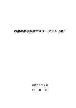 内灘町都市計画マスタープラン（案）