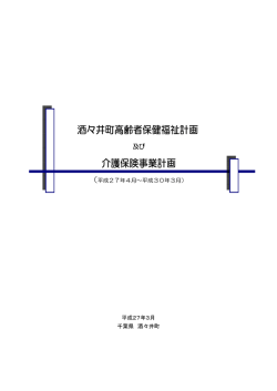 酒々井町高齢者保健福祉計画及び介護保険事業計画