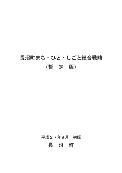 長沼町まち・ひと・しごと総合戦略 （暫 定 版） 長 沼 町