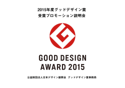 2015年度グッドデザイン賞 受賞プロモーション説明会