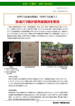 京成バラ園が優秀庭園賞を受賞