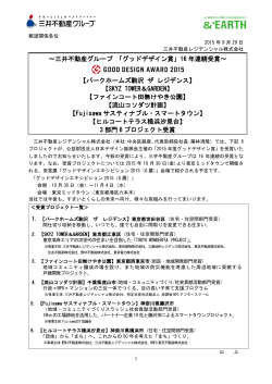 三井不動産グループ 「グッドデザイン賞」