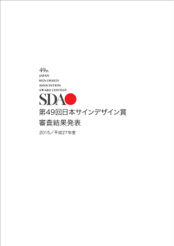 第49回日本サインデザイン賞 審査結果発表
