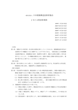 一般社団法人 日本建築構造技術者協会 JSCA賞表彰規則