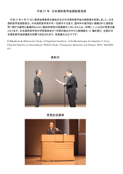 菊地理事長が透析医学会奨励賞を受賞しました。（2015年7月21日）