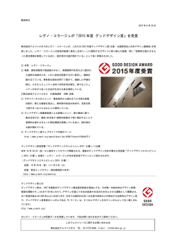 レグノ・コラージュが「2015 年度 グッドデザイン賞」を受賞