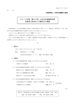 2015年度（第30回）大同生命地域研究賞 受賞者の決定および贈呈式の