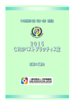 1 「2015 CRM ベストプラクティス賞」