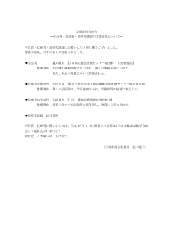 学術委員会報告 学会賞・技師賞・班研究課題の応募結果について   学会