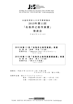 2015年第11回「名取洋之助写真賞」発表会資料（PDF）