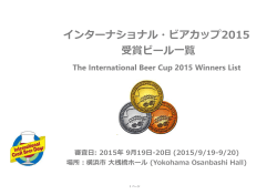 インターナショナル・ビアカップ2015 受賞ビール一覧