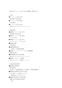 第 10 回マニフェスト大賞 大賞、最優秀賞、特別賞一覧 ≪大賞