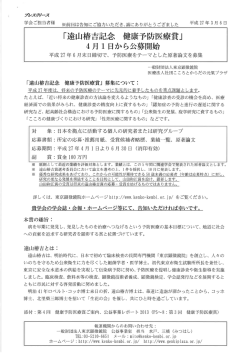 「遠山椿吉記念 健康予防医療賞」 4月ー日から公募開始