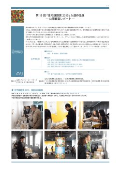 第 15 回 「住宅課題賞 2015」入選作品展 ― 公開審査レポート ―