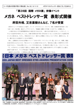 メガネ ベストドレッサー賞 表彰式開催