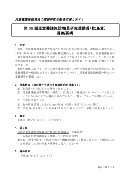 「第38回児童養護施設職員研究奨励賞（松島賞）」募集要綱を掲載しました