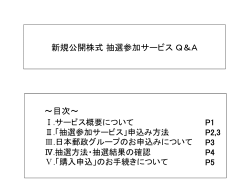 新規公開株式抽選参加サービスQ＆A ～目次～