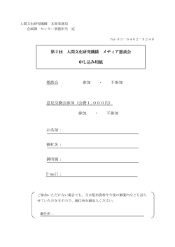 参加申し込み用紙 - 人間文化研究機構