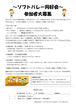 ～ソフトバレー同好会～ 参加者大募集