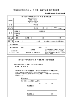 第15回日本情報オリンピック 本選 参加申込書・保護者承諾書
