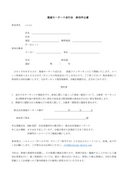 葛城モータース走行会 参加申込書