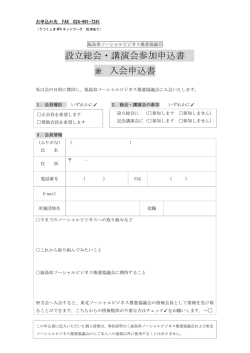 設立総会・記念講演会参加申込書 - うつくしまNPOネットワーク