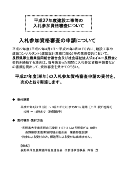 入札参加資格審査の申請について - 社会福祉法人ジェイエー長野会