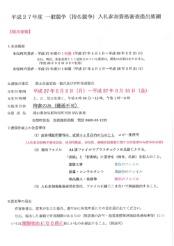 平成2 7 年度 一般競争 (指名競争) 入札参加資格審査提出要綱