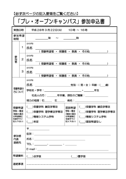 プレ・オープンキャンパス参加申込書・質問票