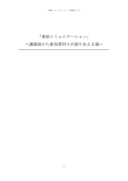 ｢事前コミュニケーション｣ ～講演前から参加者同士が語りあえる場～