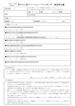 冬の八ヶ岳スノーシュートレッキング 参加申込書