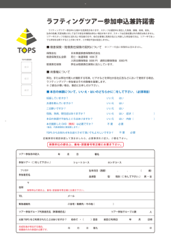 ラフティングツアー参加申込兼許諾書