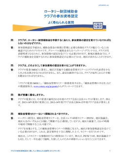 ロータリー補助金 クラブの参加資格認定