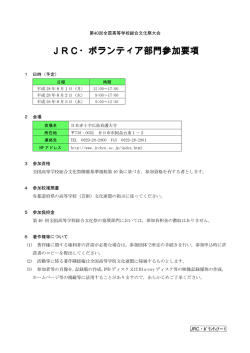 JRC・ボランティア部門参加要項 JRC・ボランティア部門参加要項