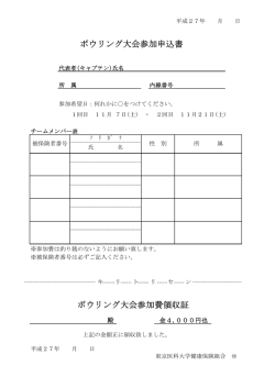 ボウリング大会参加申込書 - 東京医科大学健康保険組合
