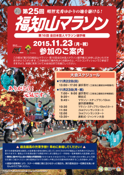 参加のご案内 - 第25回福知山マラソン