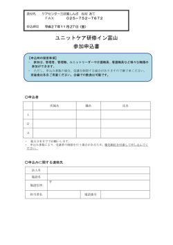 ユニットケア研修イン富山 参加申込書