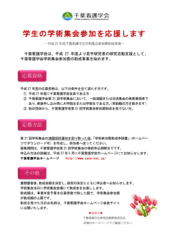 学生の学術集会参加を応援します