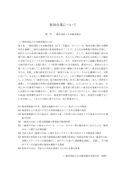 参加企業について
