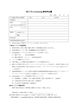 HL7 V2 e-Learning 参加申込書