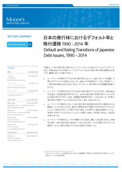 日本の発行体におけるデフォルト率と格付遷移 1990-2014年