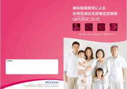 補体制御異常による 非典型溶血性尿毒症症候群 （aHUS）について
