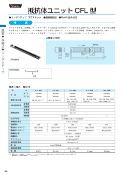 抵抗体ユニット CFL 型