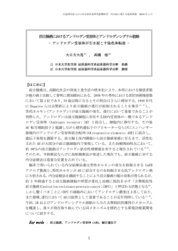 前立腺癌におけるアンドロゲン受容体とアンドロゲンシグナル経路