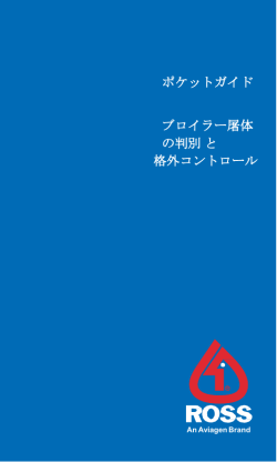 ポケットガイド ブロイラー屠体 の判別と 格外コントロール