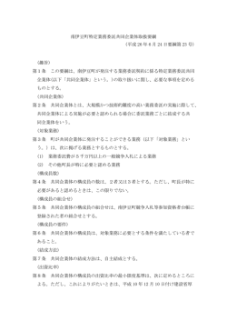 南伊豆町特定業務委託共同企業体取扱要綱 (平成 26 年 6 月 24 日