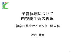 子宮体癌について 内視鏡手術の現況